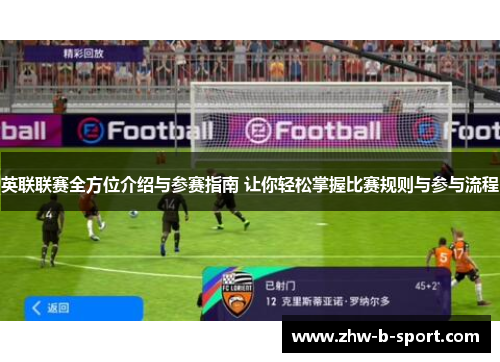 英联联赛全方位介绍与参赛指南 让你轻松掌握比赛规则与参与流程