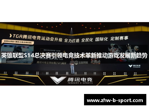 英雄联盟S14总决赛引领电竞技术革新推动游戏发展新趋势