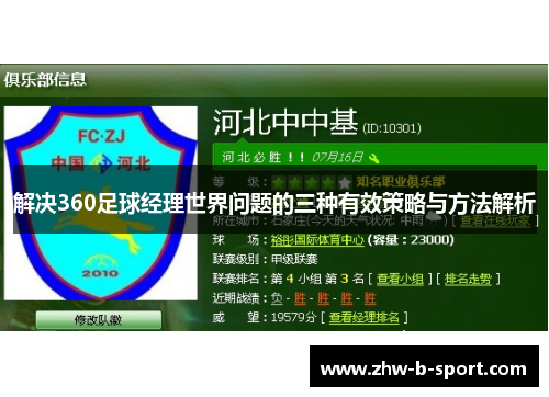 解决360足球经理世界问题的三种有效策略与方法解析
