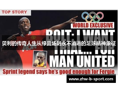 贝利的传奇人生从绿茵场到永不消逝的足球精神象征