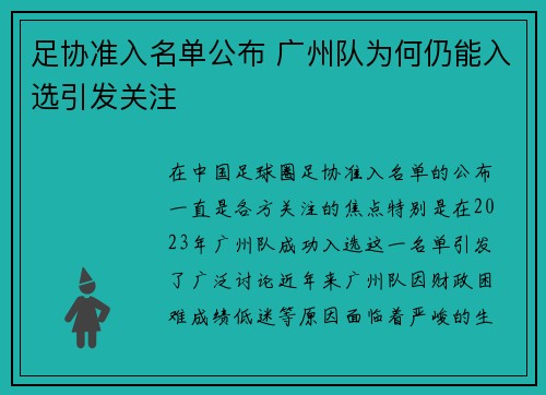 足协准入名单公布 广州队为何仍能入选引发关注