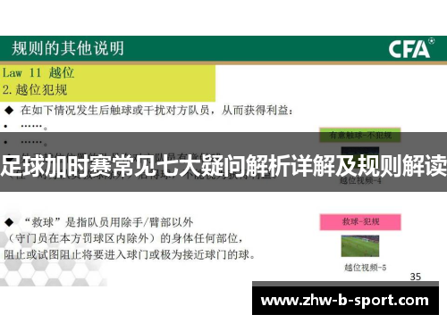 足球加时赛常见七大疑问解析详解及规则解读