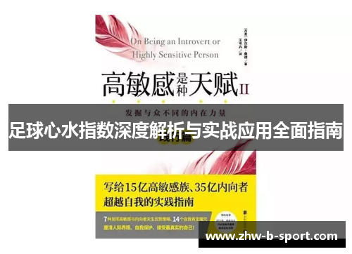 足球心水指数深度解析与实战应用全面指南