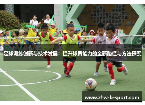 足球训练创新与技术发展：提升球员能力的全新路径与方法探索