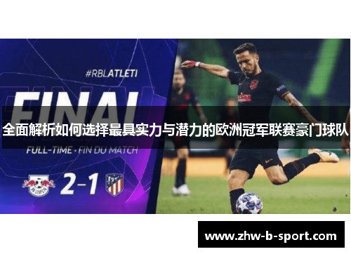全面解析如何选择最具实力与潜力的欧洲冠军联赛豪门球队