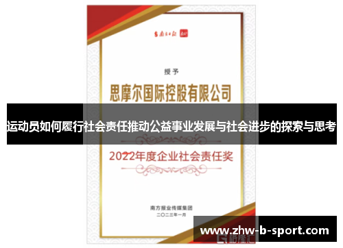 运动员如何履行社会责任推动公益事业发展与社会进步的探索与思考