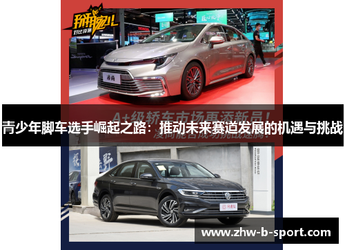 青少年脚车选手崛起之路：推动未来赛道发展的机遇与挑战