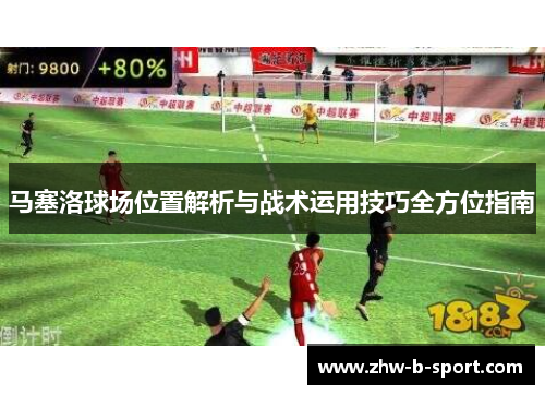 马塞洛球场位置解析与战术运用技巧全方位指南