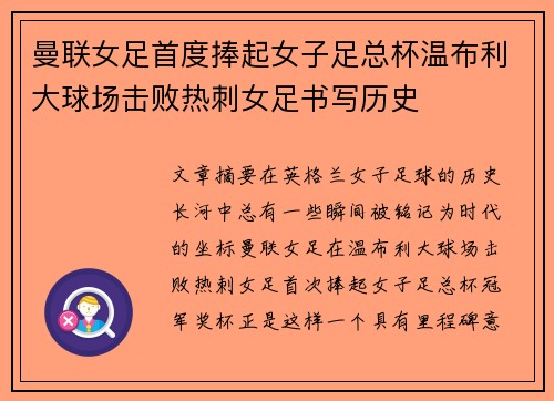 曼联女足首度捧起女子足总杯温布利大球场击败热刺女足书写历史