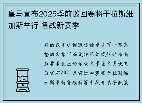 皇马宣布2025季前巡回赛将于拉斯维加斯举行 备战新赛季