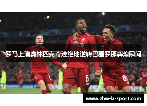 罗马上演奥林匹克奇迹绝地逆转巴塞罗那辉煌瞬间