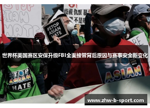 世界杯美国赛区安保升级FBI全面接管背后原因与赛事安全新变化