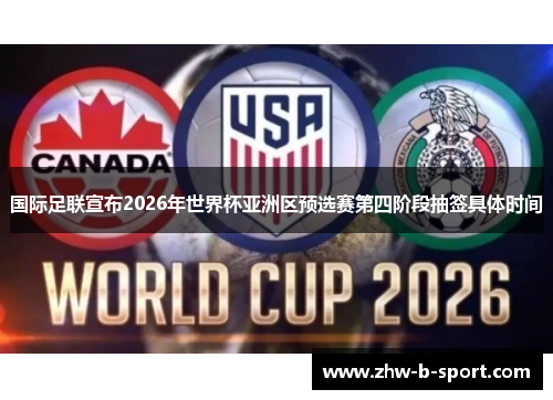 国际足联宣布2026年世界杯亚洲区预选赛第四阶段抽签具体时间