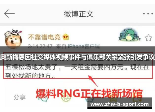 奥斯梅恩因社交媒体视频事件与俱乐部关系紧张引发争议