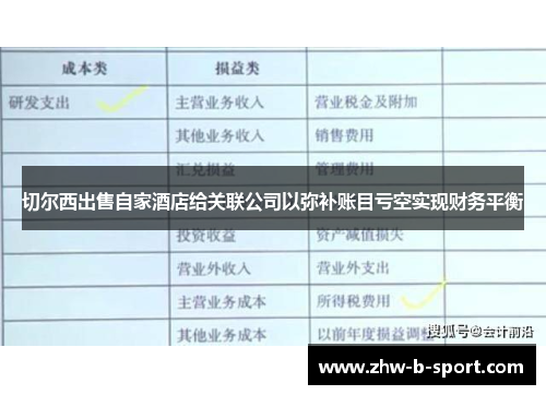 切尔西出售自家酒店给关联公司以弥补账目亏空实现财务平衡