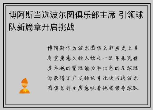 博阿斯当选波尔图俱乐部主席 引领球队新篇章开启挑战