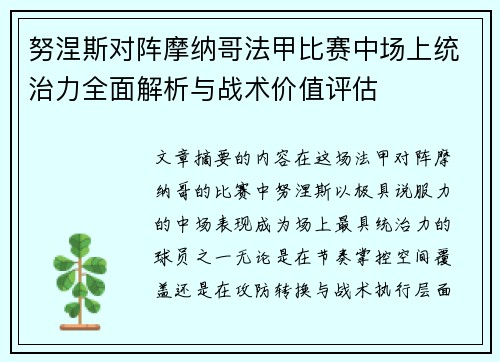 努涅斯对阵摩纳哥法甲比赛中场上统治力全面解析与战术价值评估