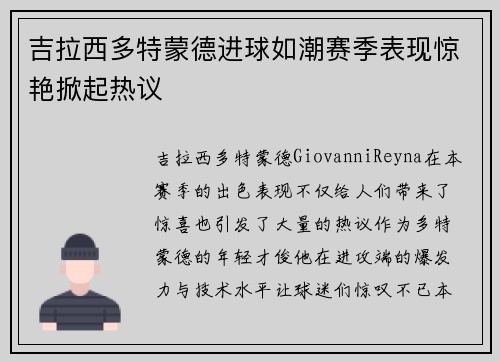 吉拉西多特蒙德进球如潮赛季表现惊艳掀起热议