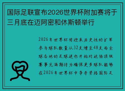 国际足联宣布2026世界杯附加赛将于三月底在迈阿密和休斯顿举行