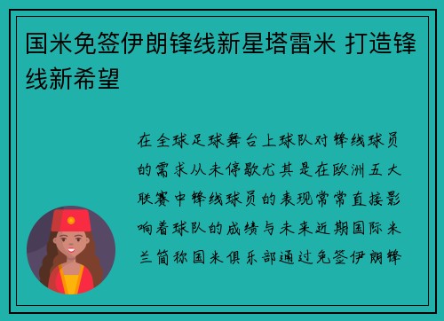 国米免签伊朗锋线新星塔雷米 打造锋线新希望