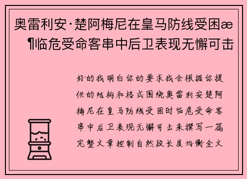 奥雷利安·楚阿梅尼在皇马防线受困时临危受命客串中后卫表现无懈可击