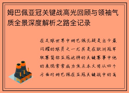 姆巴佩亚冠关键战高光回顾与领袖气质全景深度解析之路全记录