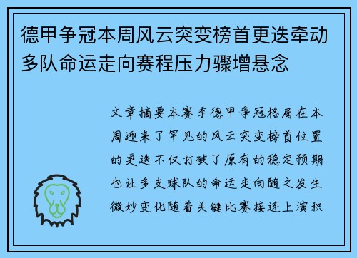 德甲争冠本周风云突变榜首更迭牵动多队命运走向赛程压力骤增悬念
