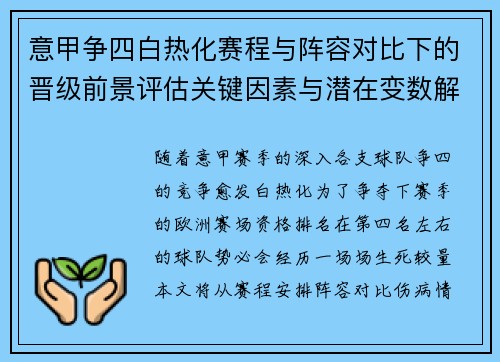 意甲争四白热化赛程与阵容对比下的晋级前景评估关键因素与潜在变数解析