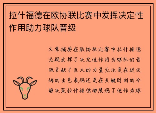 拉什福德在欧协联比赛中发挥决定性作用助力球队晋级