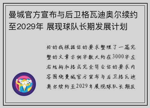 曼城官方宣布与后卫格瓦迪奥尔续约至2029年 展现球队长期发展计划