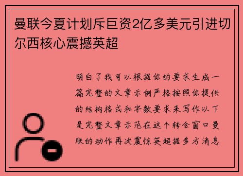 曼联今夏计划斥巨资2亿多美元引进切尔西核心震撼英超
