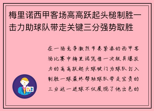 梅里诺西甲客场高高跃起头槌制胜一击力助球队带走关键三分强势取胜