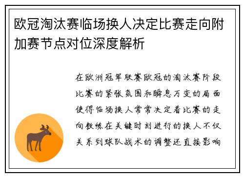 欧冠淘汰赛临场换人决定比赛走向附加赛节点对位深度解析