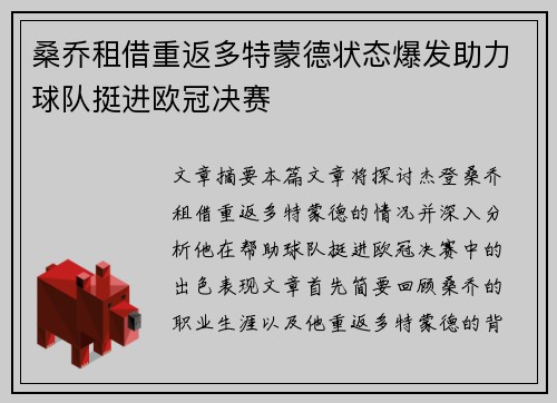 桑乔租借重返多特蒙德状态爆发助力球队挺进欧冠决赛