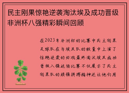 民主刚果惊艳逆袭淘汰埃及成功晋级非洲杯八强精彩瞬间回顾