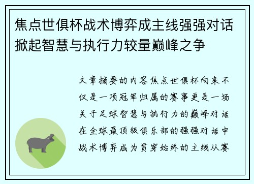 焦点世俱杯战术博弈成主线强强对话掀起智慧与执行力较量巅峰之争