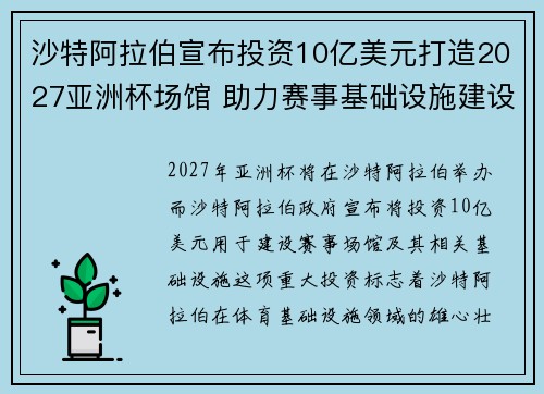 沙特阿拉伯宣布投资10亿美元打造2027亚洲杯场馆 助力赛事基础设施建设