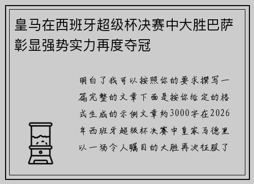 皇马在西班牙超级杯决赛中大胜巴萨彰显强势实力再度夺冠