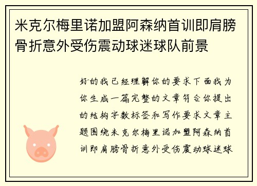 米克尔梅里诺加盟阿森纳首训即肩膀骨折意外受伤震动球迷球队前景