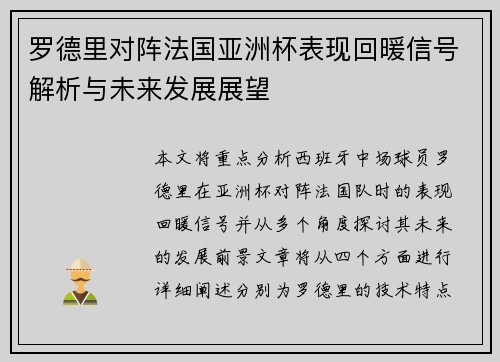 罗德里对阵法国亚洲杯表现回暖信号解析与未来发展展望