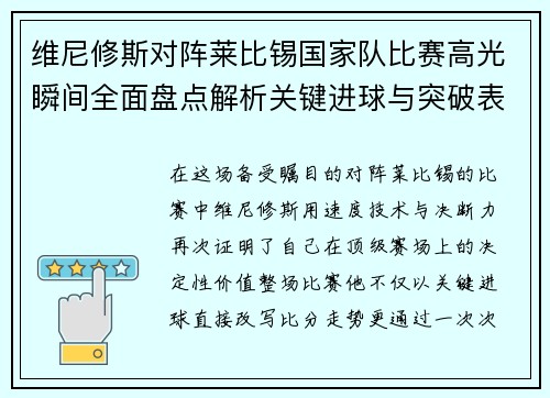 维尼修斯对阵莱比锡国家队比赛高光瞬间全面盘点解析关键进球与突破表现