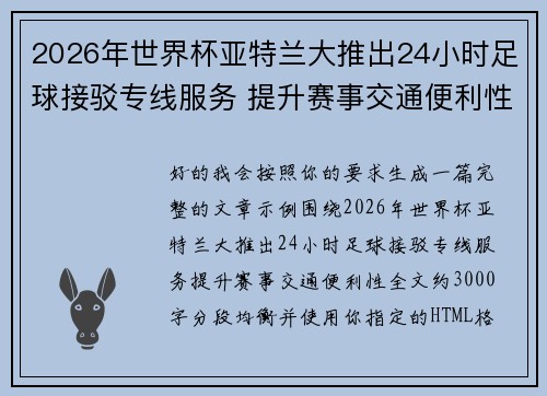 2026年世界杯亚特兰大推出24小时足球接驳专线服务 提升赛事交通便利性