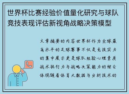 世界杯比赛经验价值量化研究与球队竞技表现评估新视角战略决策模型