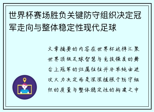 世界杯赛场胜负关键防守组织决定冠军走向与整体稳定性现代足球