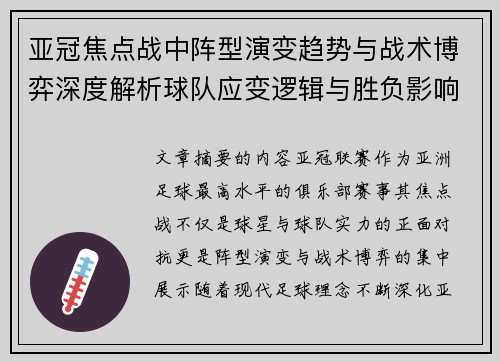 亚冠焦点战中阵型演变趋势与战术博弈深度解析球队应变逻辑与胜负影响研究