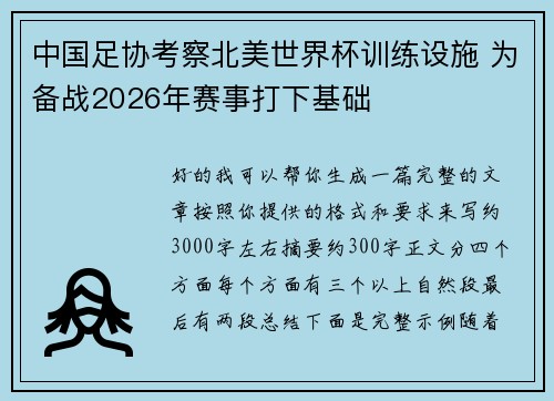 中国足协考察北美世界杯训练设施 为备战2026年赛事打下基础