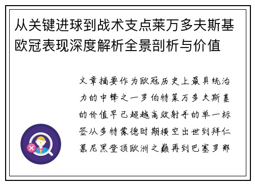 从关键进球到战术支点莱万多夫斯基欧冠表现深度解析全景剖析与价值