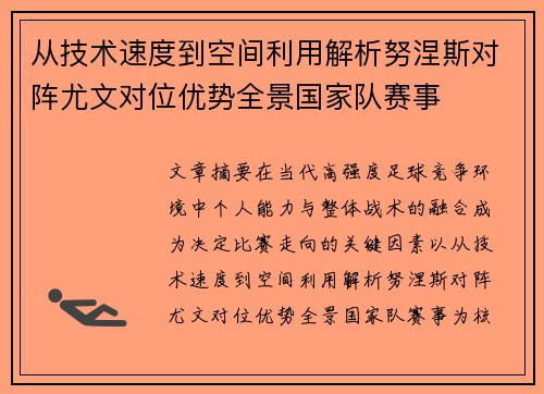 从技术速度到空间利用解析努涅斯对阵尤文对位优势全景国家队赛事