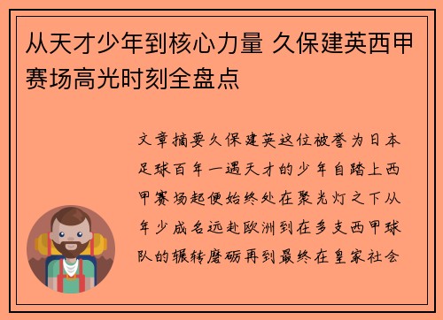 从天才少年到核心力量 久保建英西甲赛场高光时刻全盘点