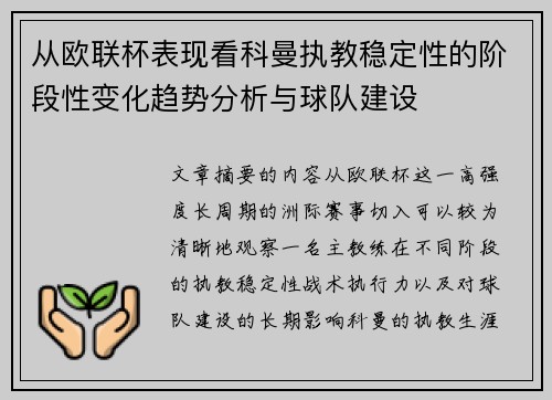 从欧联杯表现看科曼执教稳定性的阶段性变化趋势分析与球队建设